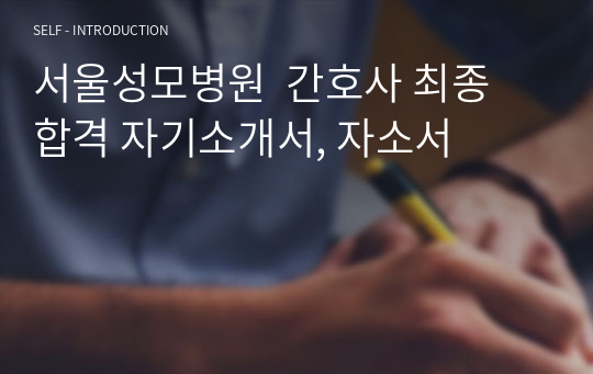 서울성모병원  간호사 최종 합격 자기소개서, 자소서