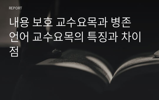 내용 보호 교수요목과 병존 언어 교수요목의 특징과 차이점