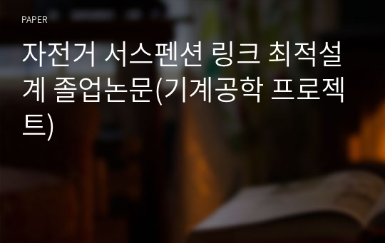 자전거 서스펜션 링크 최적설계 졸업논문(기계공학 프로젝트)