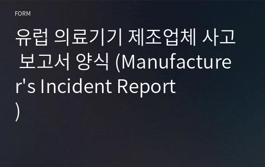 유럽 의료기기 제조업체 사고 보고서 양식 (Manufacturer&#039;s Incident Report)