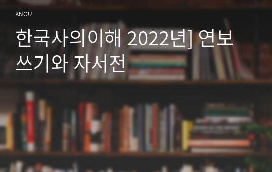 한국사의이해 2022년] 연보 쓰기와 자서전
