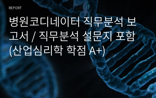 병원코디네이터 직무분석 보고서 / 직무분석 설문지 포함 (산업심리학 학점 A+)