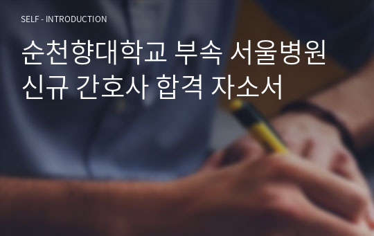 순천향대학교 부속 서울병원 신규 간호사 합격 자소서