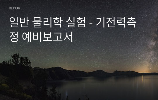 일반 물리학 실험 - 기전력측정 예비보고서