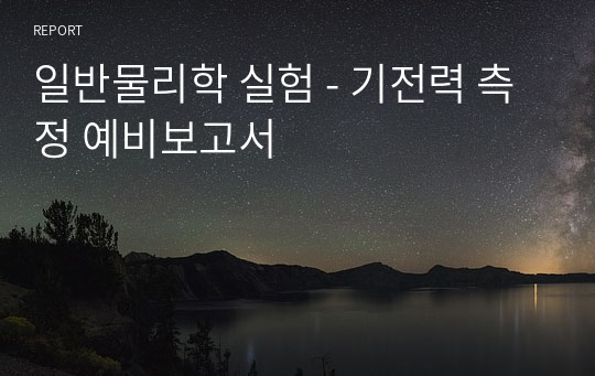 일반물리학 실험 - 기전력 측정 예비보고서