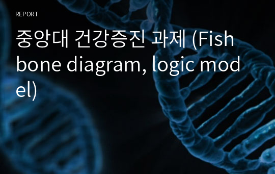 중앙대 건강증진 과제 (Fish bone diagram, logic model)