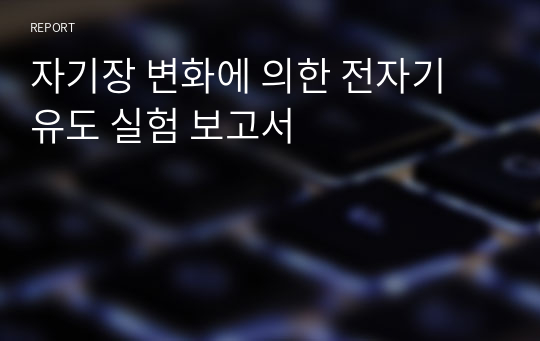 자기장 변화에 의한 전자기 유도 실험 보고서