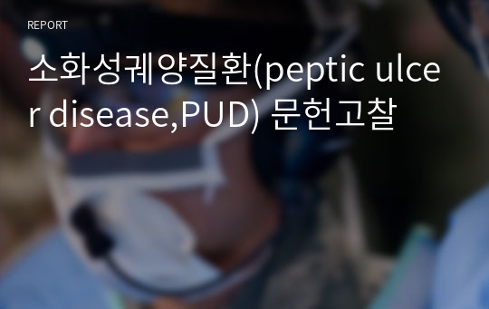 소화성궤양질환(peptic ulcer disease,PUD) 문헌고찰