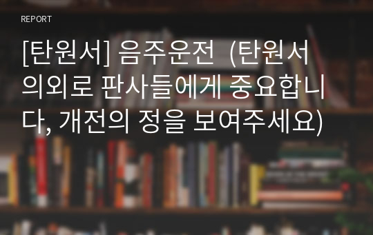 [탄원서] 음주운전  (탄원서 의외로 판사들에게 중요합니다, 개전의 정을 보여주세요)