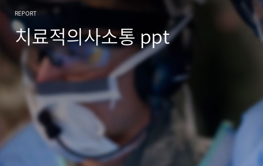 치료적의사소통 ppt