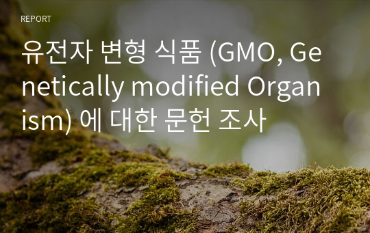유전자 변형 식품 (GMO, Genetically modified Organism) 에 대한 문헌 조사