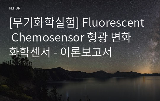 [무기화학실험] Fluorescent Chemosensor 형광 변화 화학센서 - 이론보고서