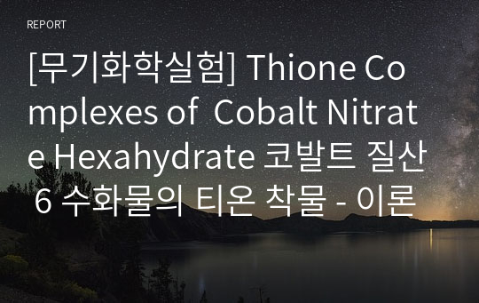 [무기화학실험] Thione Complexes of  Cobalt Nitrate Hexahydrate 코발트 질산 6 수화물의 티온 착물 - 이론보고서