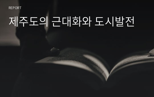 제주도의 근대화와 도시발전