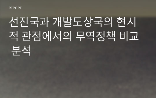 선진국과 개발도상국의 현시적 관점에서의 무역정책 비교 분석