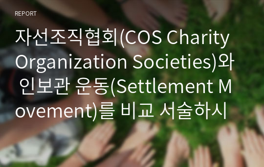 자선조직협회(COS Charity Organization Societies)와 인보관 운동(Settlement Movement)를 비교 서술하시오.