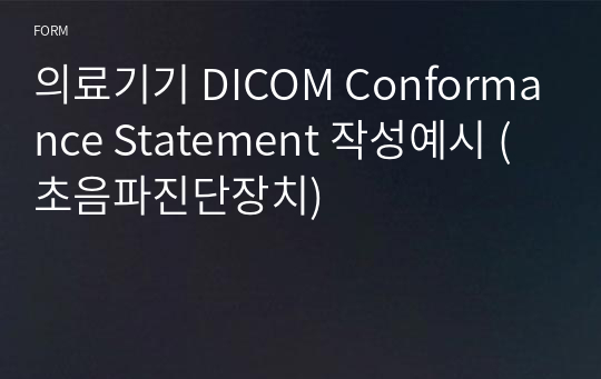 의료기기 DICOM Conformance Statement 작성예시 (초음파진단장치)
