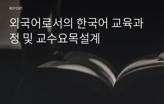 외국어로서의 한국어 교육과정 및 교수요목설계