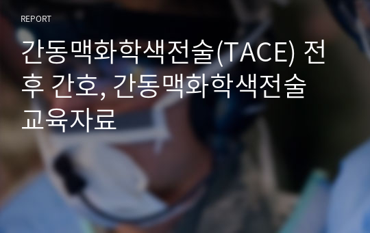 간동맥화학색전술(TACE) 전후 간호, 간동맥화학색전술 교육자료