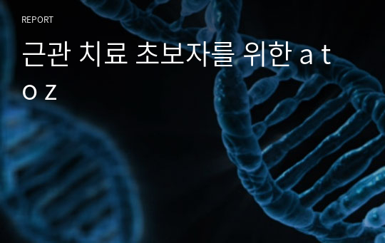 근관 치료 초보자를 위한 a to z