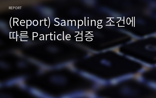 (Report) Sampling 조건에 따른 Particle 검증