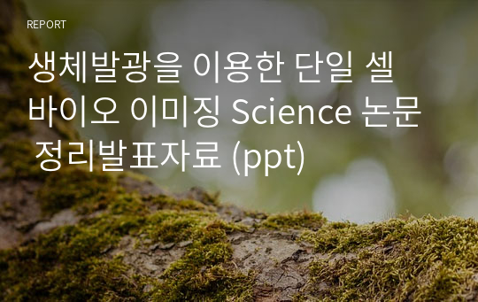생체발광을 이용한 단일 셀 바이오 이미징 Science 논문 정리발표자료 (ppt)