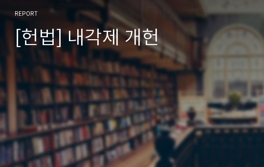 [헌법] 내각제 개헌