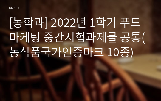 [농학과] 2022년 1학기 푸드마케팅 중간시험과제물 공통(농식품국가인증마크 10종)