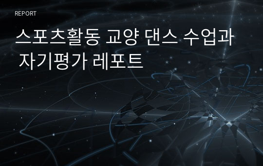 [대학 교양] 스포츠활동 댄스 수업과 자기평가 레포트