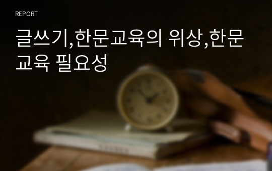 글쓰기,한문교육의 위상,한문교육 필요성