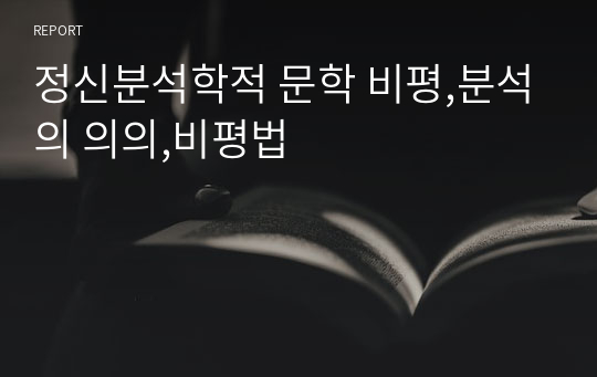 정신분석학적 문학 비평,분석의 의의,비평법