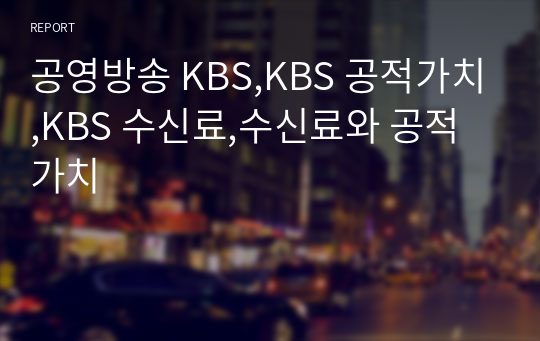 공영방송 KBS,KBS 공적가치,KBS 수신료,수신료와 공적가치
