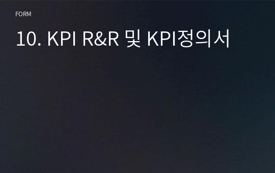 10. KPI R&amp;R 및 KPI정의서