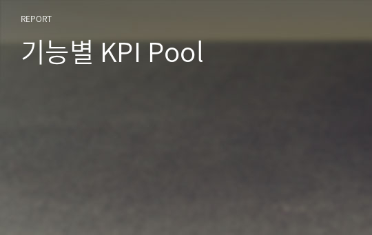 기능별 KPI Pool
