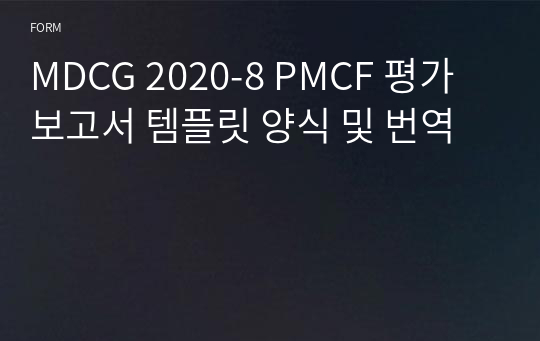 MDCG 2020-8 PMCF 평가 보고서 템플릿 양식 및 번역