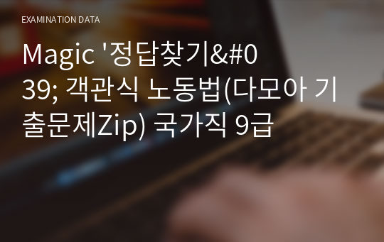 Magic &#039;정답찾기&#039; 객관식 노동법(다모아 기출문제Zip) 국가직 9급