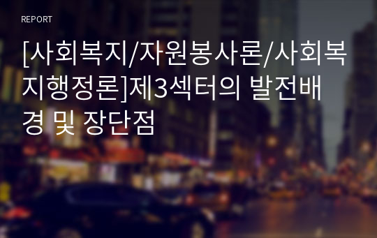 [사회복지/자원봉사론/사회복지행정론]제3섹터의 발전배경 및 장단점