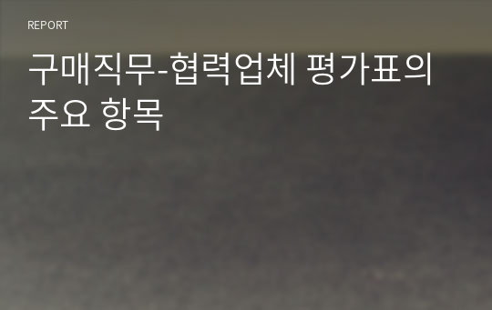 구매직무-협력업체 평가표의 주요 항목