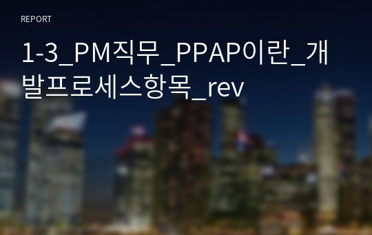 1-3_PM직무_PPAP이란_개발프로세스항목_rev