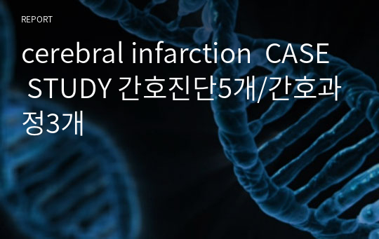 cerebral infarction  CASE STUDY 간호진단5개/간호과정3개