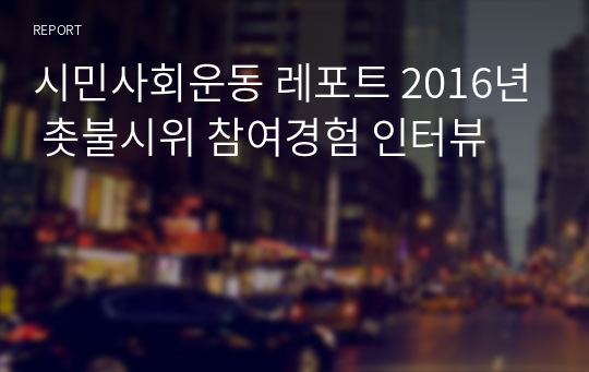 시민사회운동 레포트 2016년 촛불시위 참여경험 인터뷰