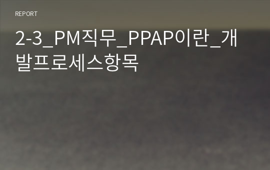 2-3_PM직무_PPAP이란_개발프로세스항목