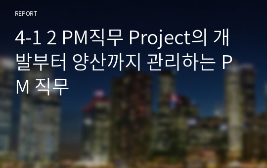 4-1 2 PM직무 Project의 개발부터 양산까지 관리하는 PM 직무