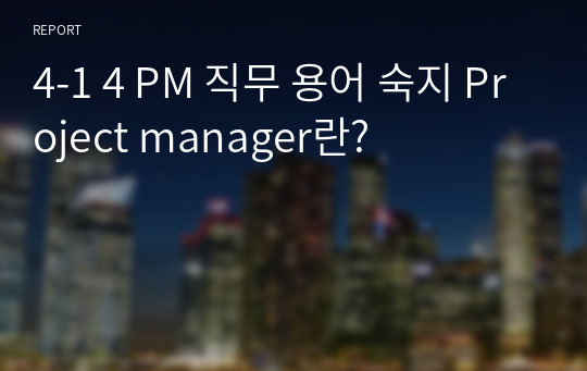 4-1 4 PM 직무 용어 숙지 Project manager란?