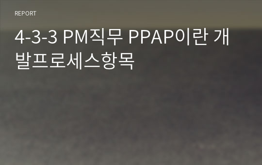 4-3-3 PM직무 PPAP이란 개발프로세스항목