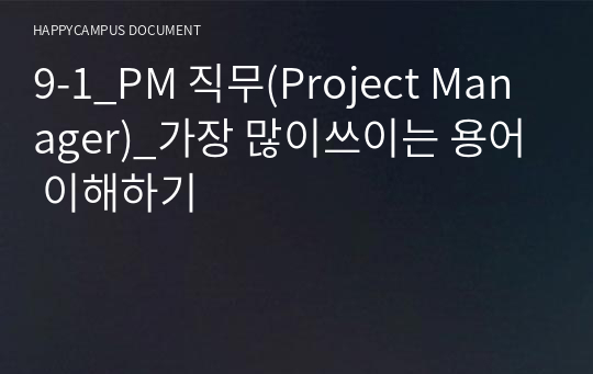 9-1_PM 직무(Project Manager)_가장 많이쓰이는 용어 이해하기