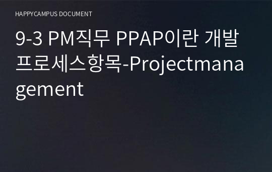 9-3 PM직무 PPAP이란 개발프로세스항목-Projectmanagement