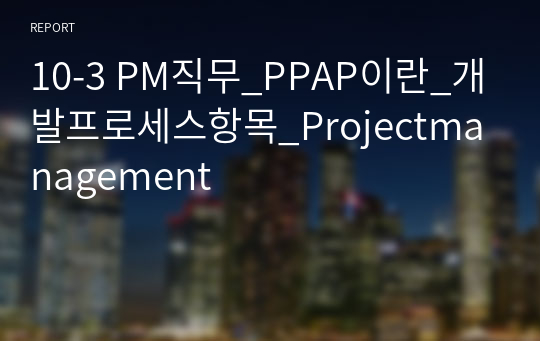10-3 PM직무_PPAP이란_개발프로세스항목_Projectmanagement