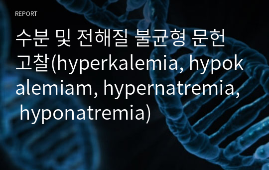수분 및 전해질 불균형 문헌고찰(hyperkalemia, hypokalemiam, hypernatremia, hyponatremia)