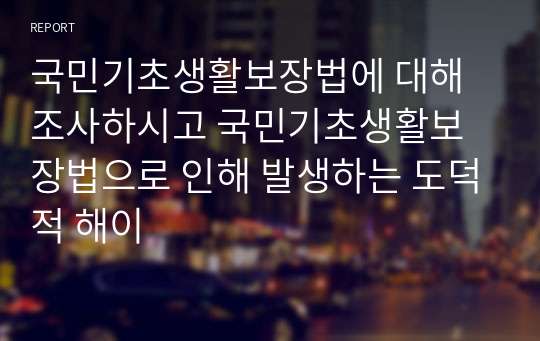 국민기초생활보장법에 대해 조사하시고 국민기초생활보장법으로 인해 발생하는 도덕적 해이